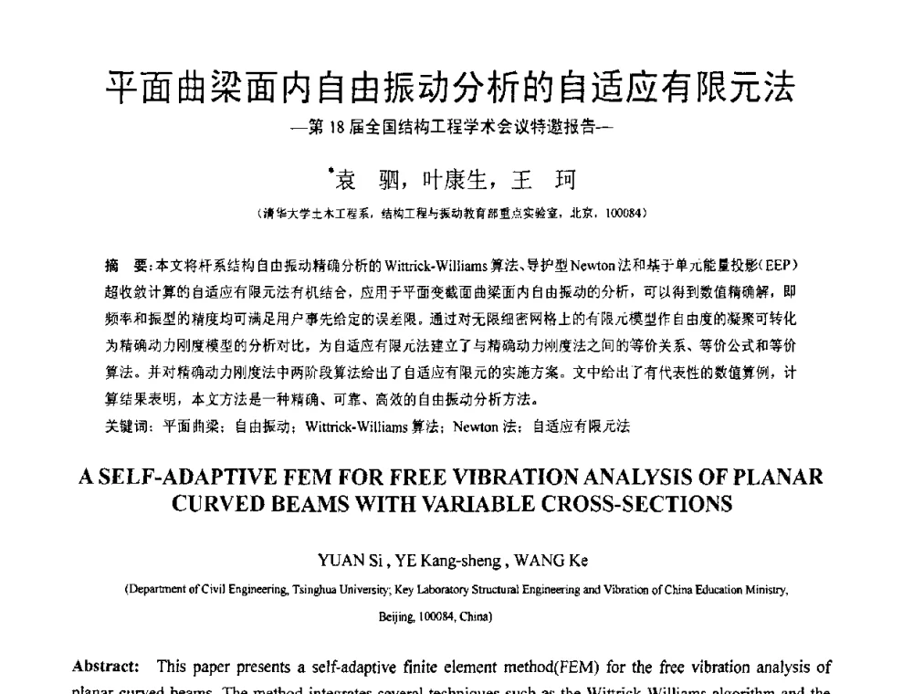 平面曲梁面内自由振动分析的自适应有限元法 - 第18届全国结构工程学术会议