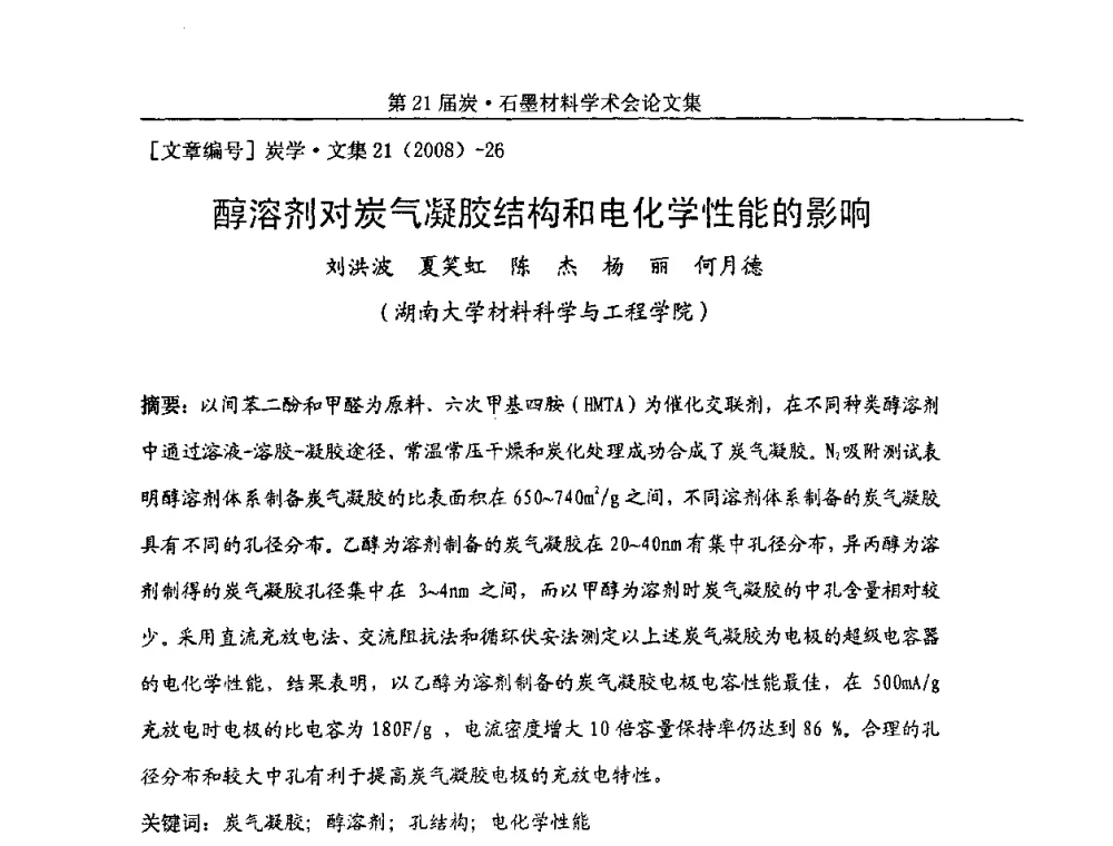 醇溶剂对炭气凝胶结构和电化学性能的影响 - 第21届炭—石墨材料学术会议