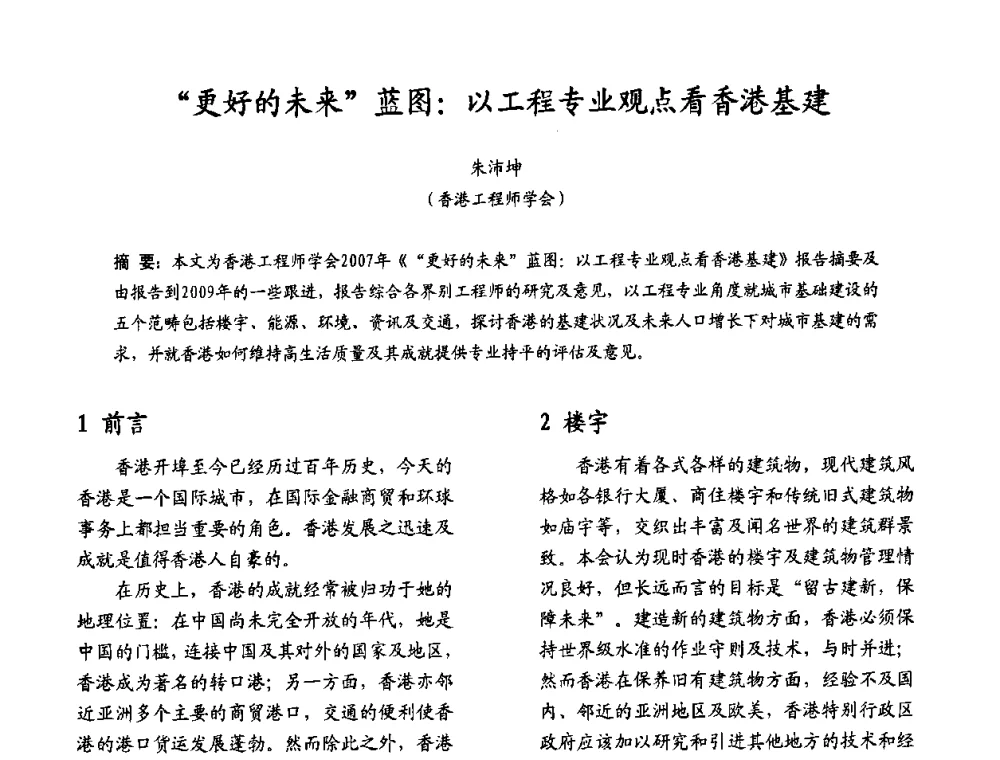 “更好的未来”蓝图_以工程专业观点看香港基建 - 2009沪港科技合作研讨会