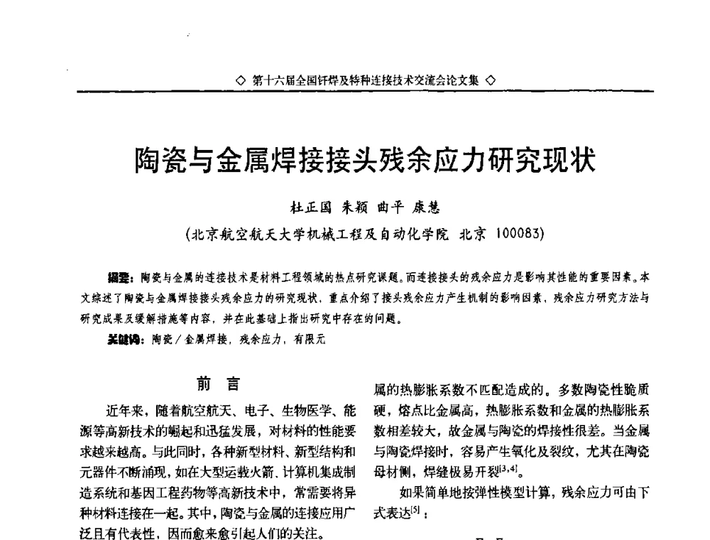 陶瓷与金属焊接接头残余应力研究现状 - 第十六届全国钎焊及特种连接技术交流会