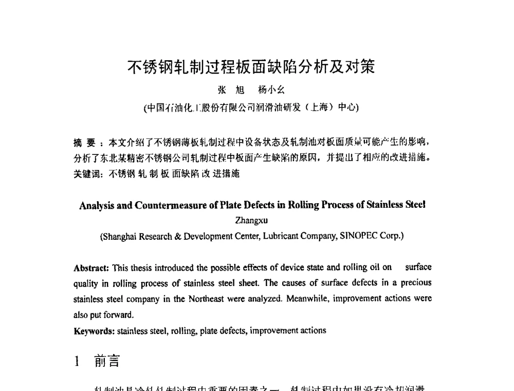 不锈钢轧制过程板面缺陷分析及对策 - 第二届轧制润滑技术学术研讨会