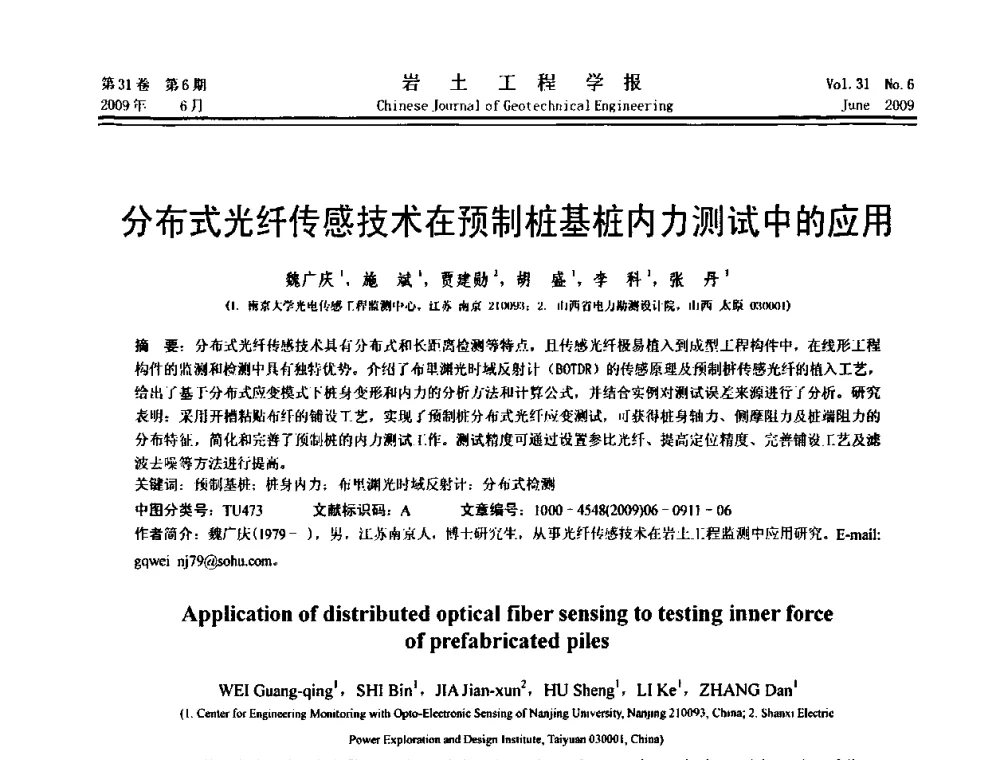 分布式光纤传感技术在预制桩基桩内力测试中的应用 - 第三届地质(岩土)工程光电传感监测国际论坛