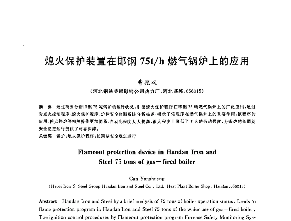 熄火保护装置在邯钢75t_h燃气锅炉上的应用 - 2010年全国能源环保生产技术会议