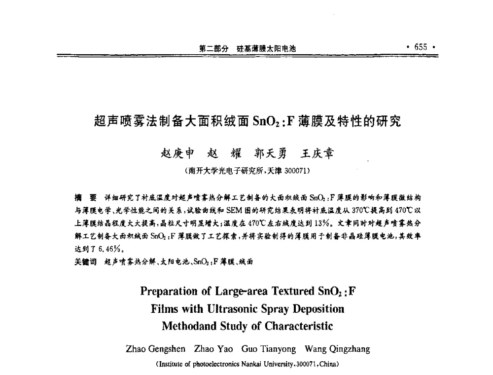 超声喷雾法制备大面积绒面Sn02_F薄膜及特性的研究 - 第十一届中国光伏大会暨展览会