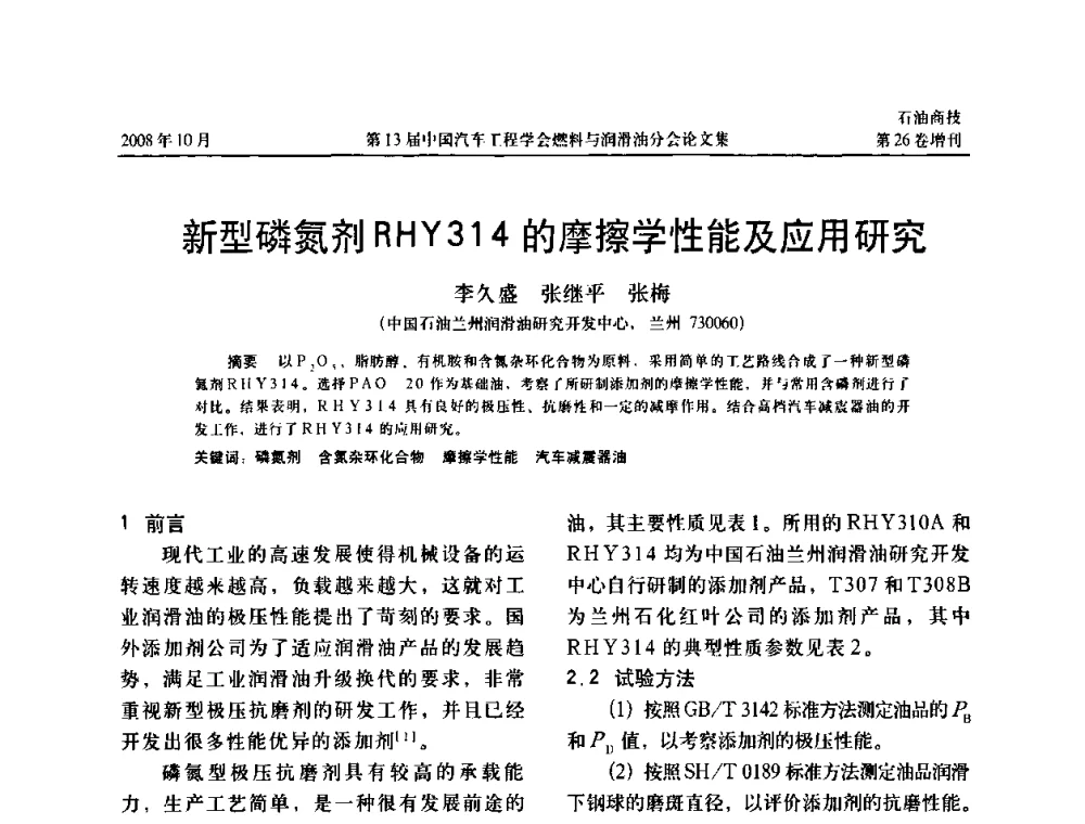 新型磷氮剂RHY314的摩擦学性能及应用研究 - 中国汽车工程学会燃料与润滑油分会第13届年会