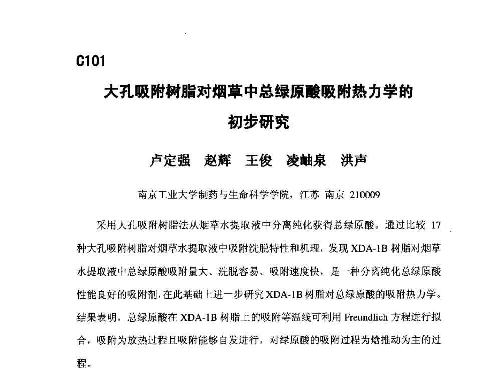 大孔吸附树脂对烟草中总绿原酸吸附热力学的初步研究 - 第五届全国化学工程与生物化工年会