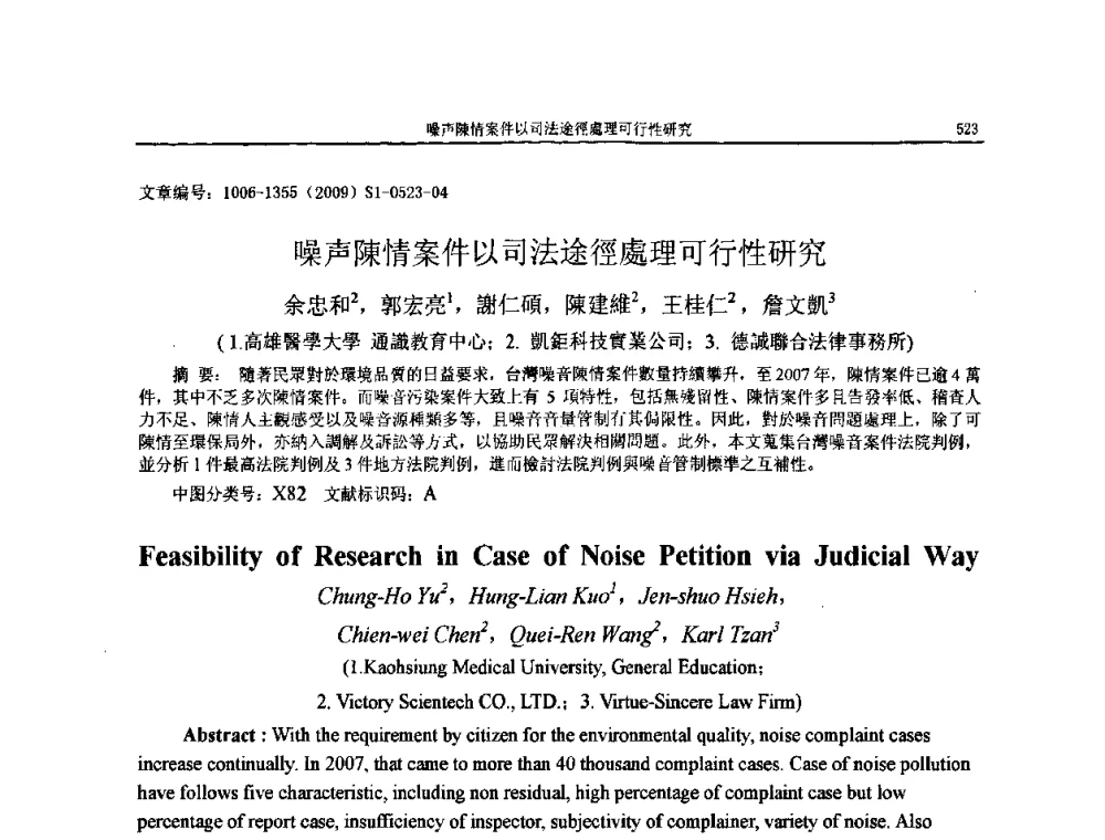噪声陳情案件以司法途逕處理可行性研究 - 第十一届全国噪声与振动控制工程学术会议
