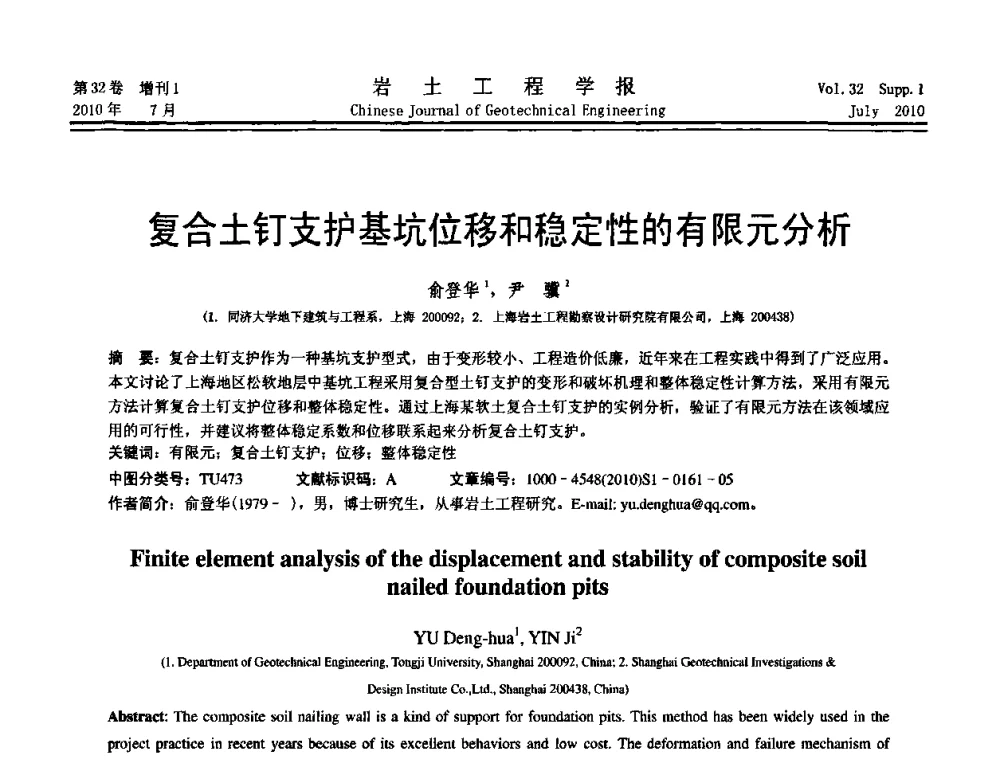 复合土钉支护基坑位移和稳定性的有限元分析 - 第六届全国基坑工程研讨会