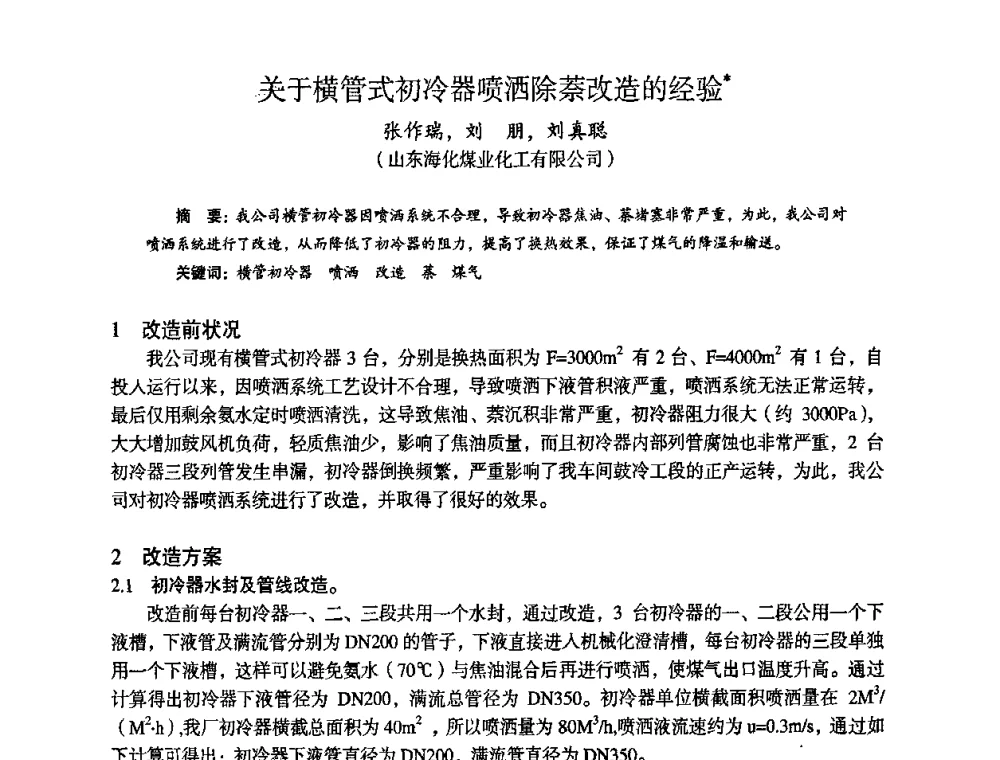 关于横管式初冷器喷洒除萘改造的经验 - 苏、鲁、皖、赣、冀五省金属学会第十五届焦化学术年会