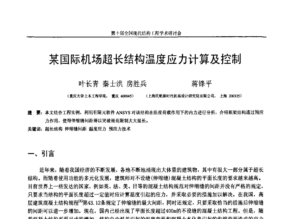 某国际机场超长结构温度应力计算及控制 - 第十届全国现代结构工程学术研讨会