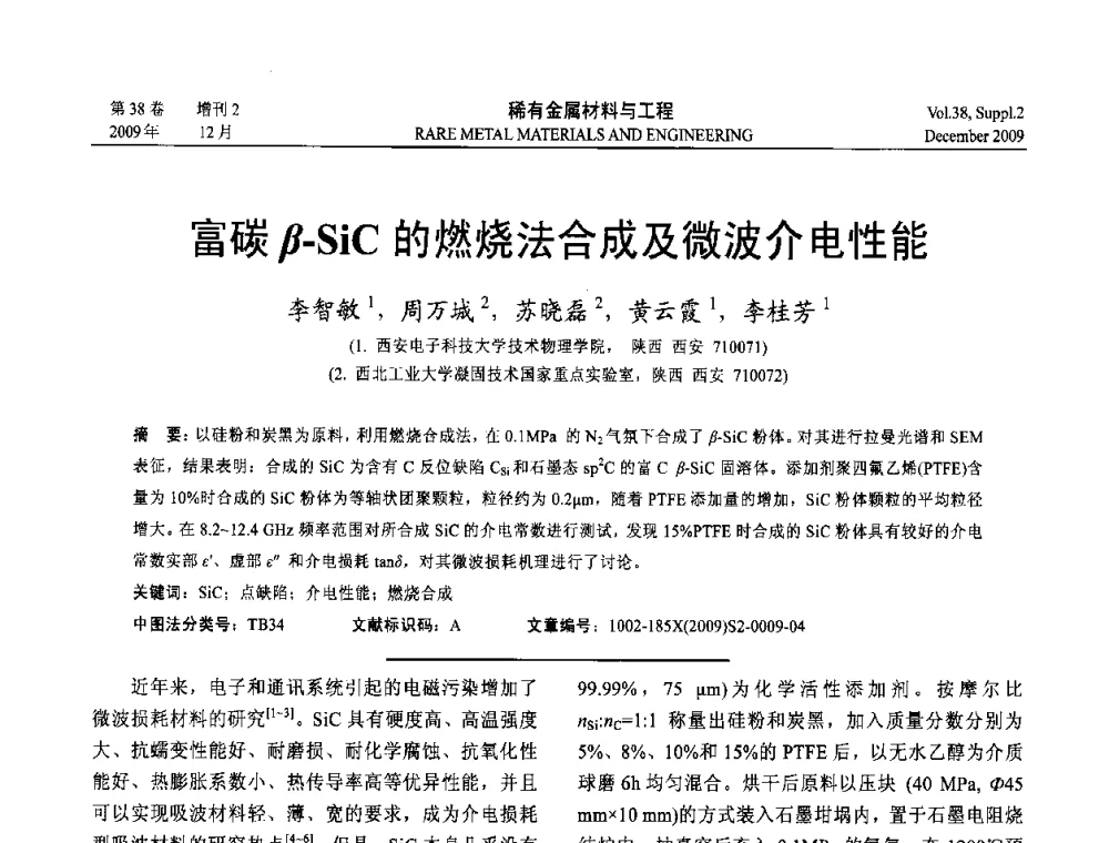 富碳β-SiC的燃烧法合成及微波介电性能 - 第十五届全国高技术陶瓷学术年会