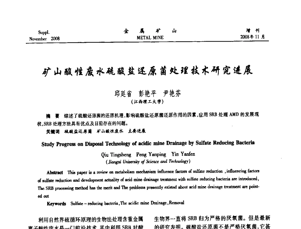 矿山酸性废水硫酸盐还原菌处理技术研究进展 - 2008年全国金属矿山难选矿及低品味矿选矿新技术学术研讨与技术成果交流暨设备展示会