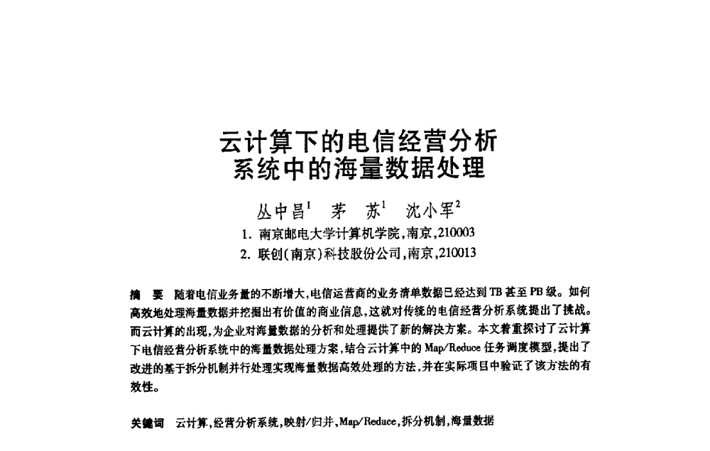 云计算下的电信经营分析系统中的海量数据处理 - 第21届全国计算机新科技与计算机教育学术大会