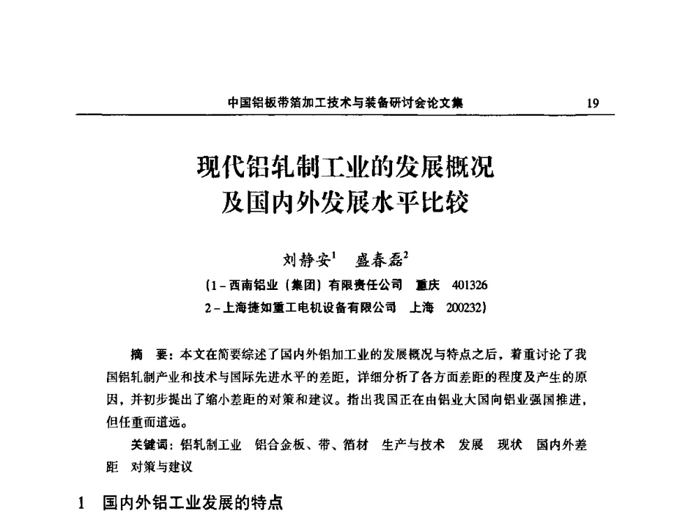 现代铝轧制工业的发展概况及国内外发展水平比较 - 2008中国铝板带箔加工技术与装备研讨会