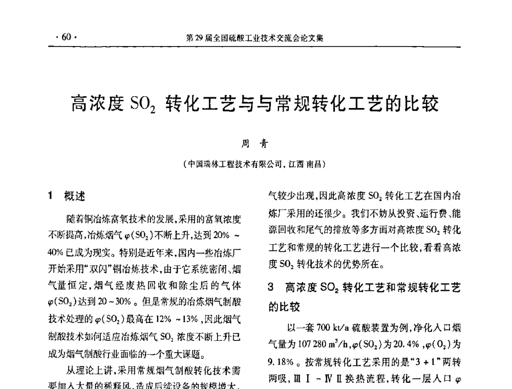 高浓度SO2转化工艺与与常规转化工艺的比较 - 第29届全国硫酸工业技术交流会