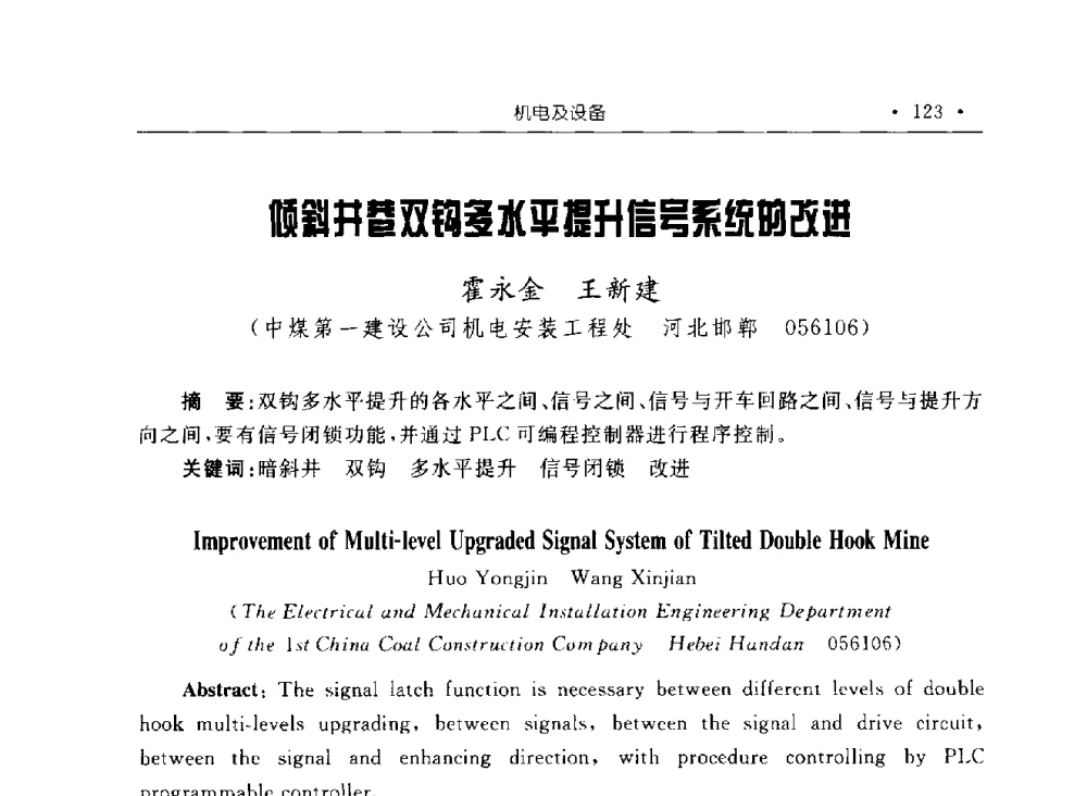 倾斜井巷双钩多水平提升信号系统的改进 - 2009全国矿山建设学术会议