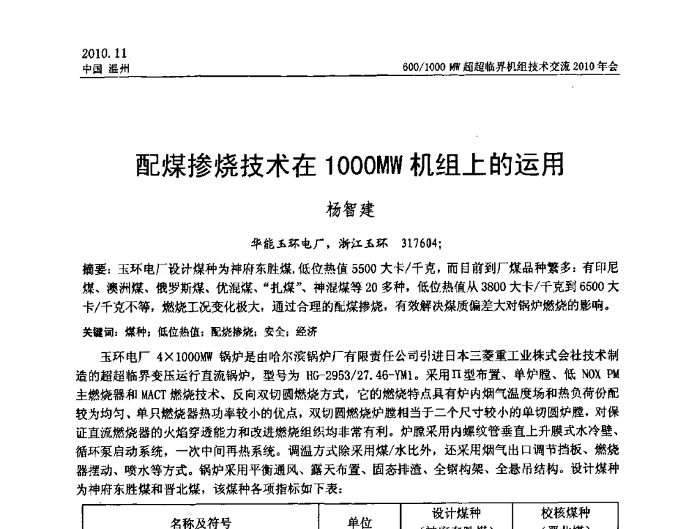 配煤掺烧技术在1 000MW机组上的运用 - 中国动力工程学会600_1000MW超超临界机组技术交流2010年会