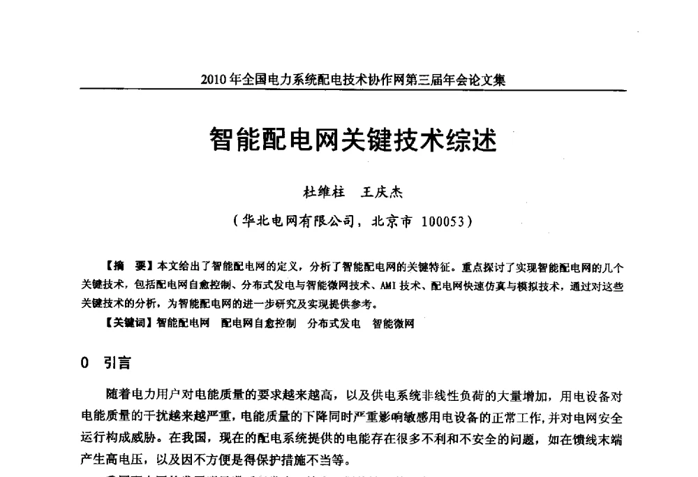 智能配电网关键技术综述 - 2010年全国电力系统配电技术协作网第三届年会