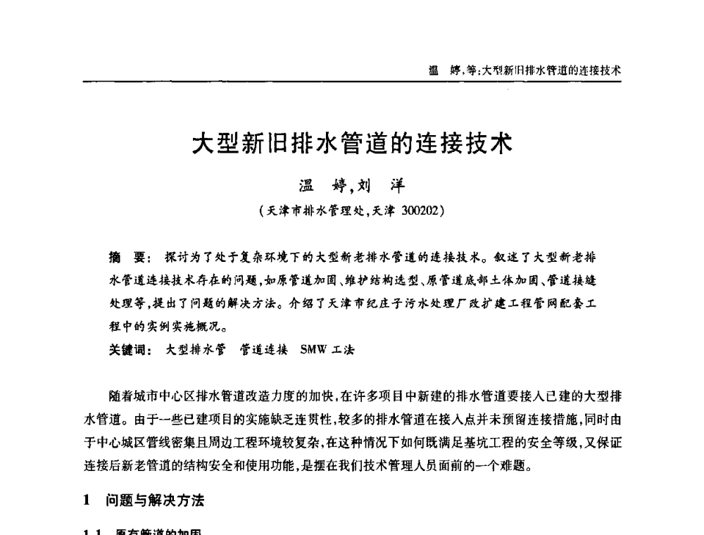 大型新旧排水管道的连接技术 - 天津市土木工程学会给水排水分科学会第六届第一次年会