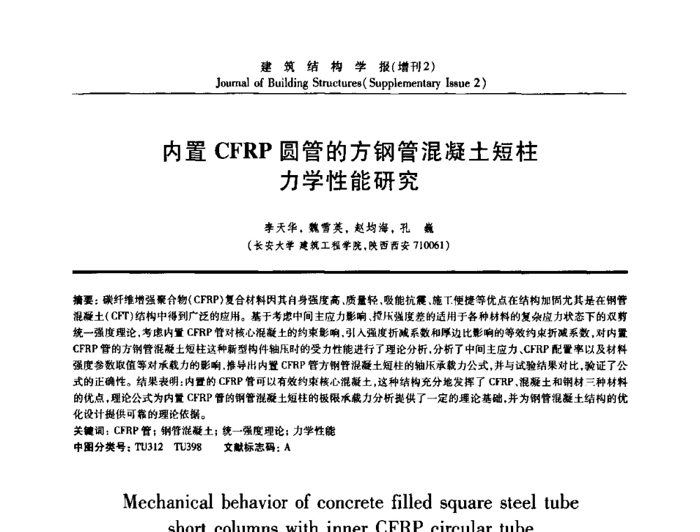 内置CFRP圆管的方钢管混凝土短柱力学性能研究 - 《建筑结构学报》创刊30周年纪念暨建筑结构基础理论与创新学术研讨会