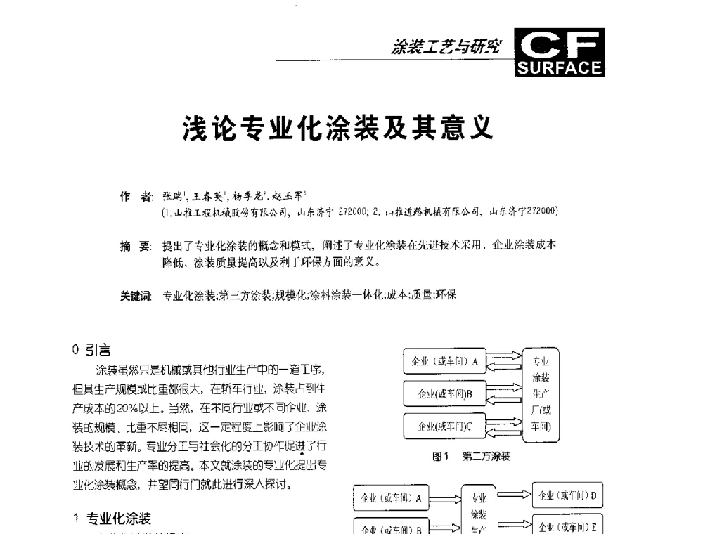 浅论专业化涂装及其意义 - 首届涂料涂装技术研讨会暨第3届电泳涂料技术及应用研讨会