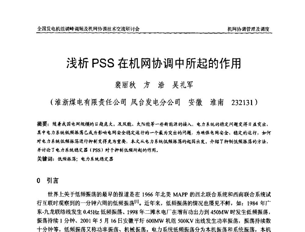 浅析PSS在机网协调中所起的作用 - 全国发电机组调峰调频及机网协调技术交流研讨会