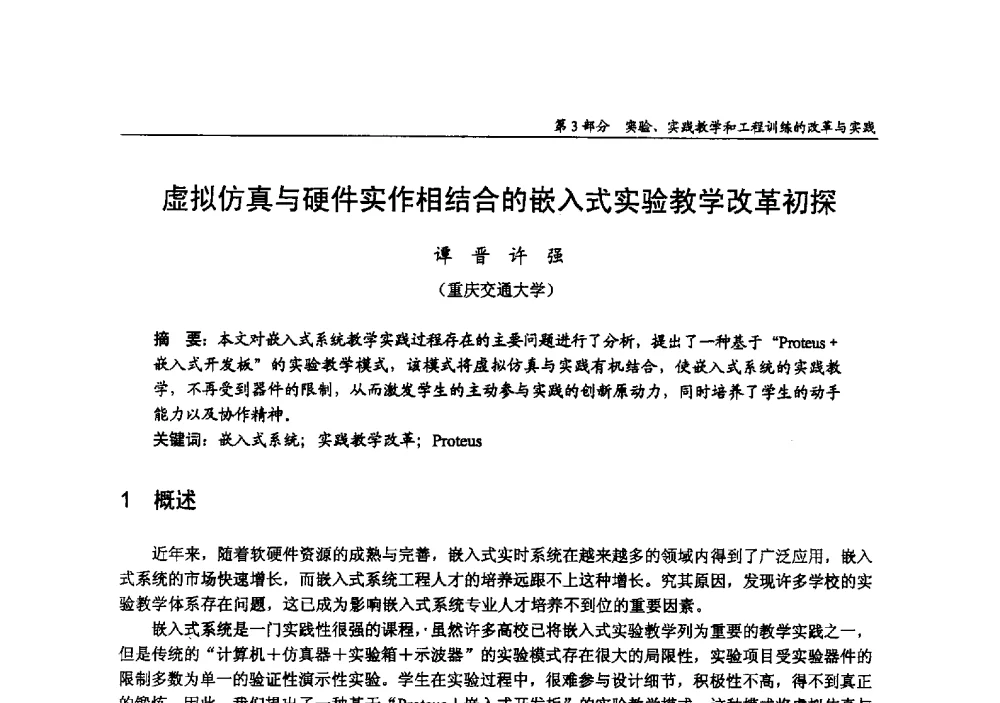 虚拟仿真与硬件实作相结合的嵌入式实验教学改革初探 - 2009年全国高等学校电子信息科学与工程类专业教学协作会议