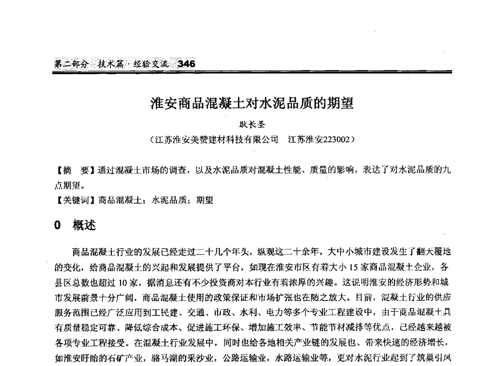 淮安商品混凝土对水泥品质的期望 - 2010中国商品混凝土可持续发展论坛暨第七届全国商品混凝土技术与管理交流大会