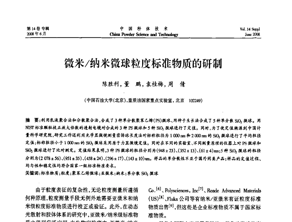 微米_纳米微球粒度标准物质的研制 - 第七届全国颗粒测试学术会议暨2008上海市颗粒学会年会