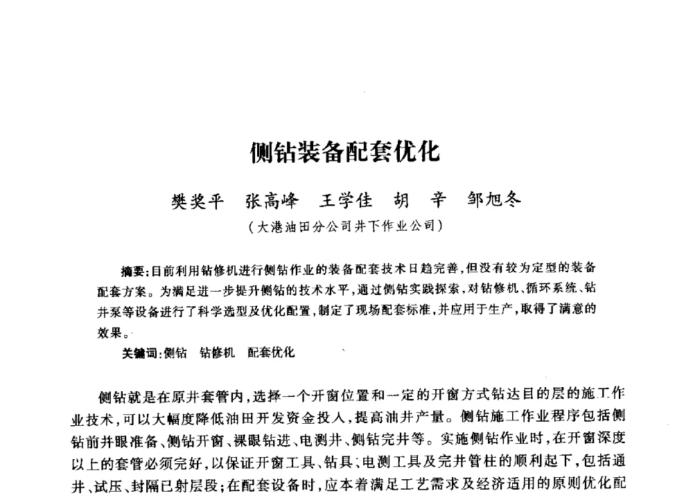 侧钻装备配套优化 - 2009年井下作业大修技术交流会