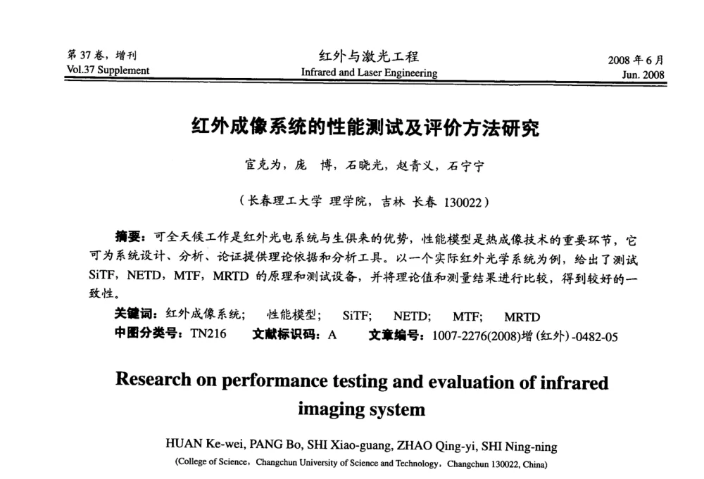 红外成像系统的性能测试及评价方法研究 - 第二届红外成像系统仿真、测试与评价技术研讨会