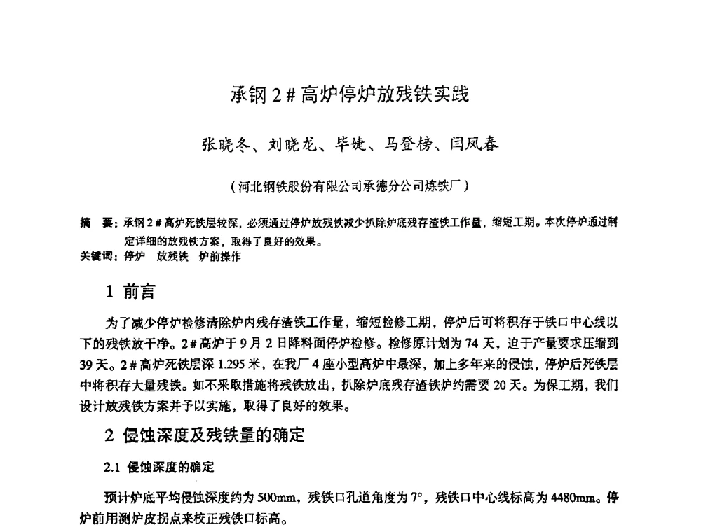 承钢2#高炉停炉放残铁实践 - 第十一届全国大高炉炼铁学术年会