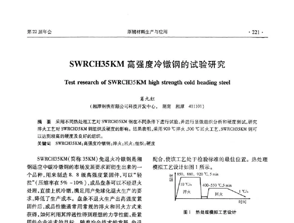 SWRCH35KM高强度冷镦钢的试验研究 - 全国金属制品信息网第22届年会