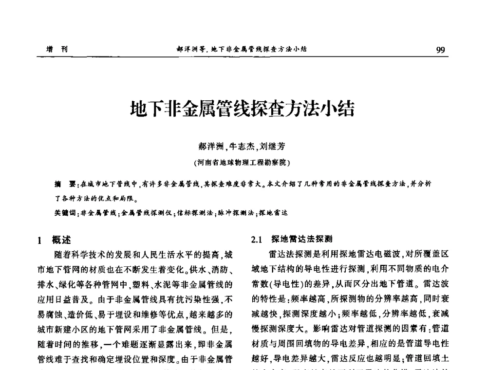地下非金属管线探查方法小结 - 中国城市规划协会地下管线专业委员会2009年年会