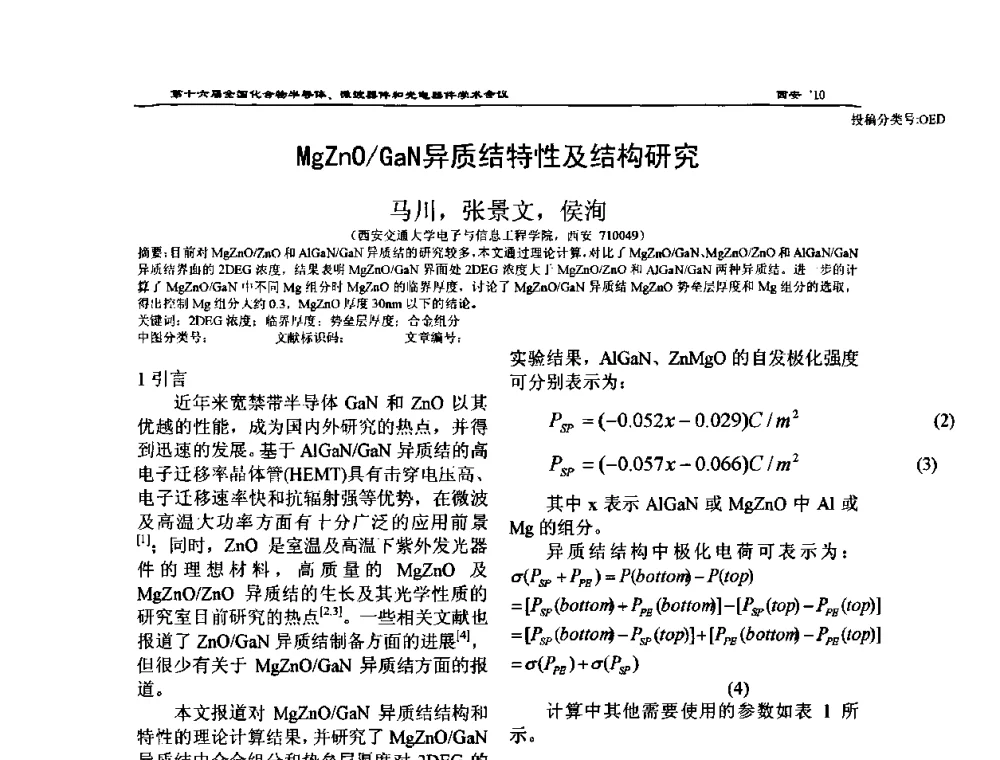 MgZnO_GaN异质结特性及结构研究 - 第十六届全国化合物半导体材料、微波器件和光电器件学术会议