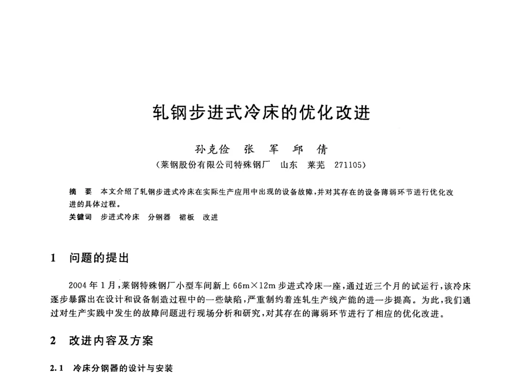 轧钢步进式冷床的优化改进 - 2008年全国轧钢生产技术会议