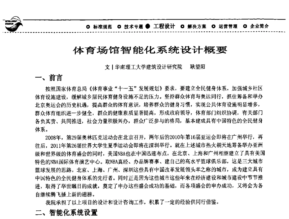 体育场馆智能化系统设计概要 - 2009(深圳)第六届绿色数字化体育场馆与运营高峰论坛
