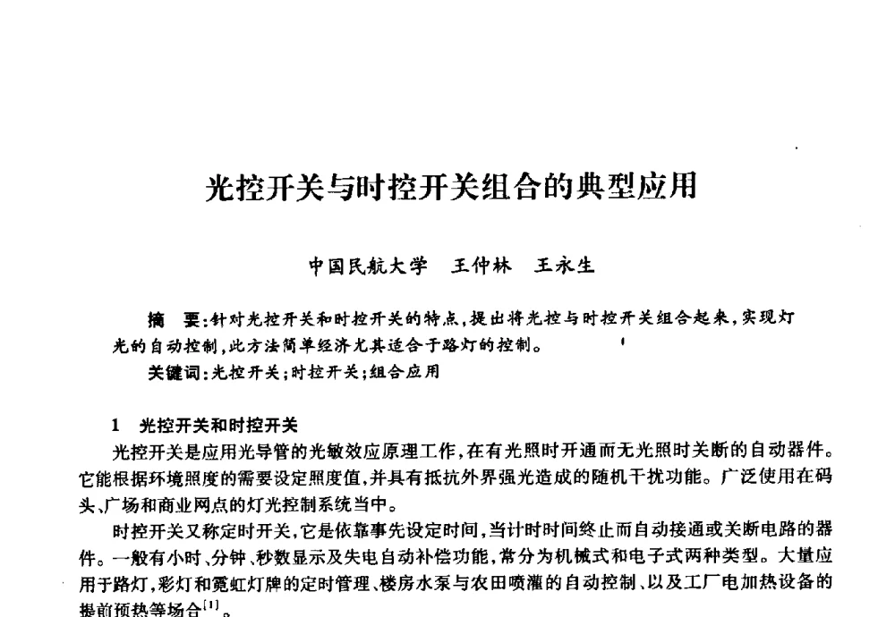 光控开关与时控开关组合的典型应用 - 华北地区高校基建协作会第十九次学术研讨会