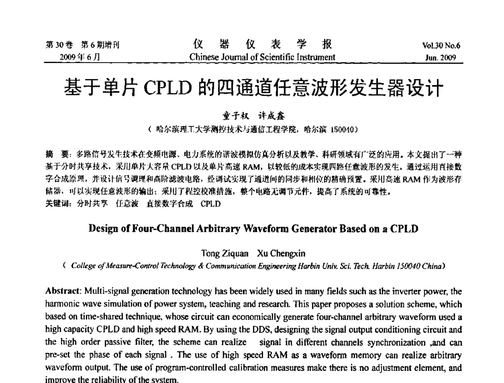 基于单片CPLD的四通道任意波形发生器设计 - 2009中国仪器仪表与测控技术大会