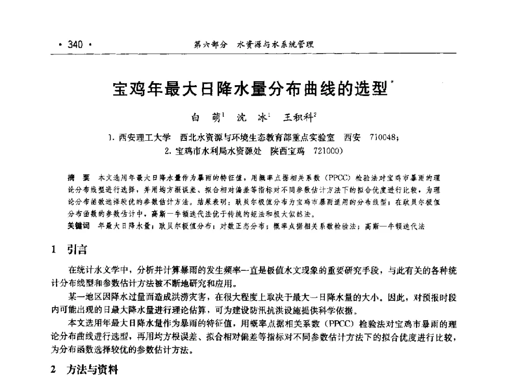 宝鸡年最大日降水量分布曲线的选型 - 第七届中国水论坛