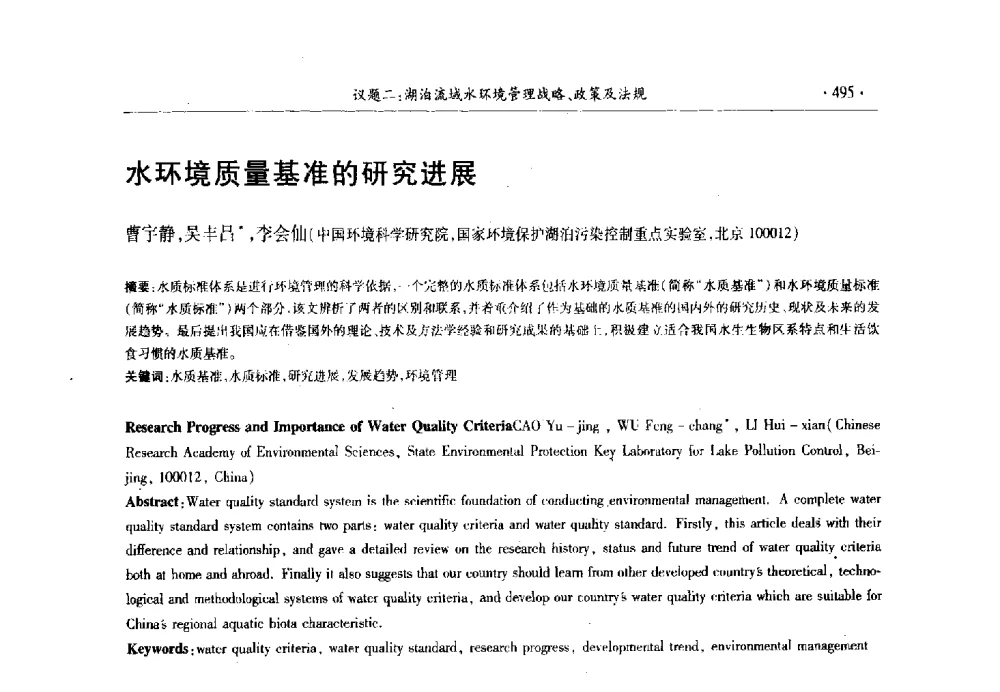 水环境质量基准的研究进展 - 第十三届世界湖泊大会