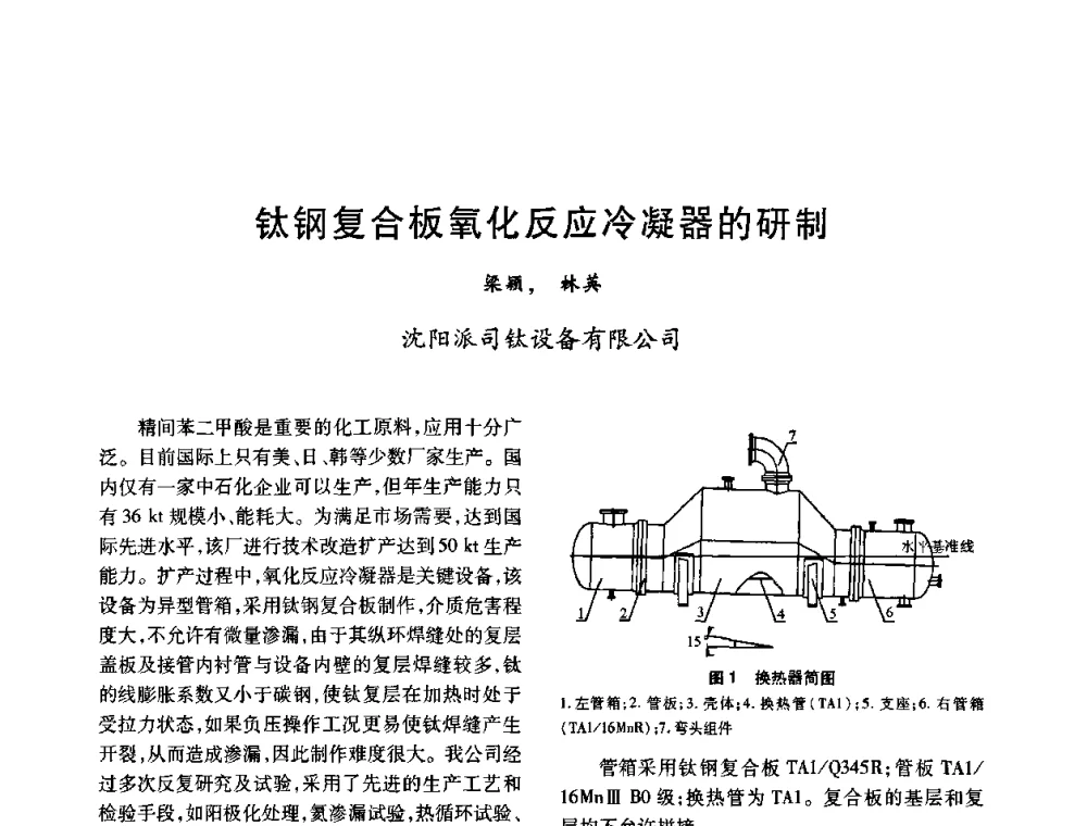 钛钢复合板氧化反应冷凝器的研制 - 2010年全国石油化工设备、机泵、搅拌年会