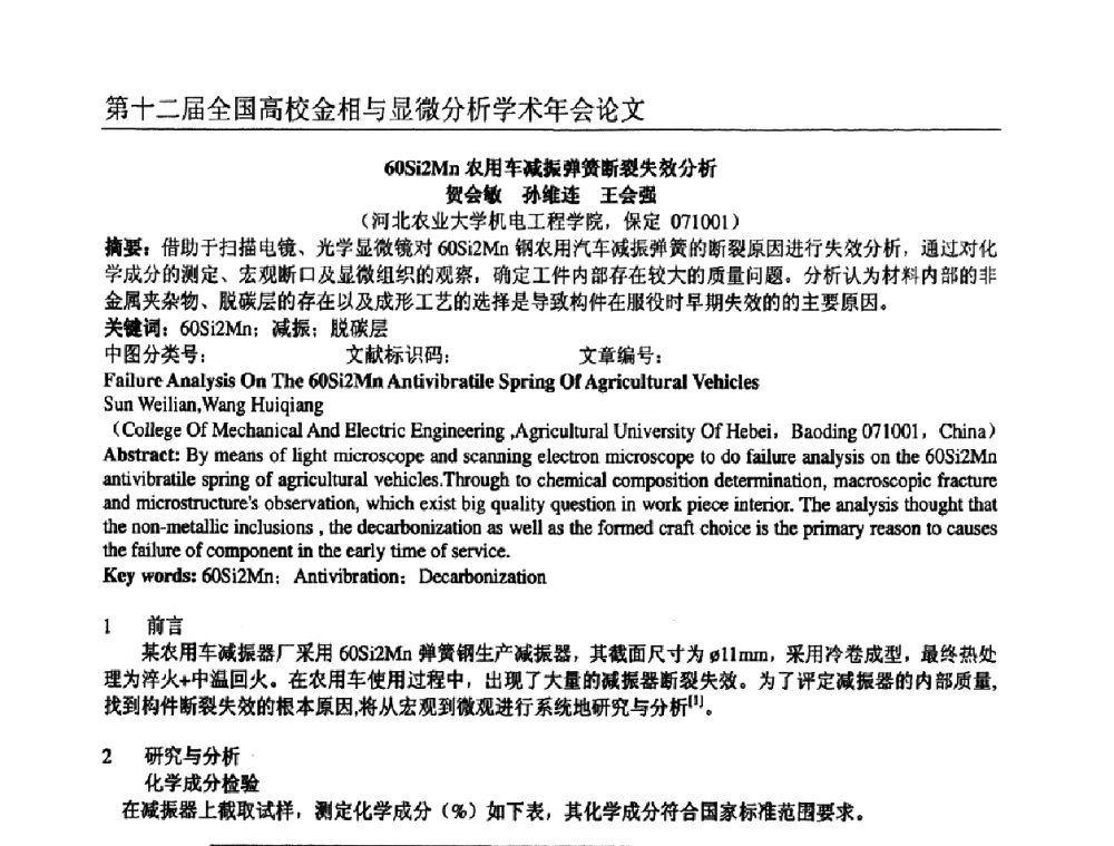 60Si2Mn农用车减振弹簧断裂失效分析 - 第十二届全国高校金相与显微分析学术年会