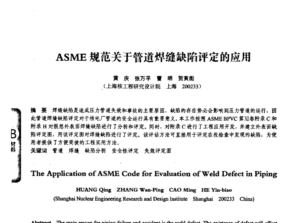 ASME规范关于管道焊缝缺陷评定的应用 - 第七届全国压力容器学术会议