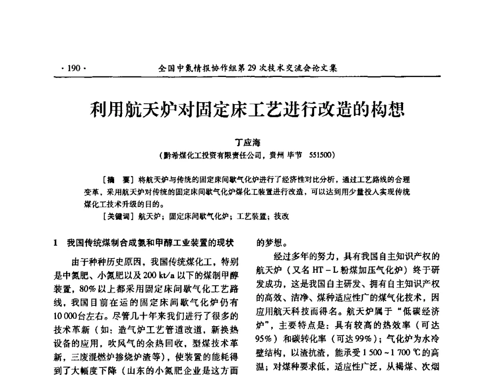 利用航天炉对固定床工艺进行改造的构想 - 全国中氮情报协作组第29次技术交流会