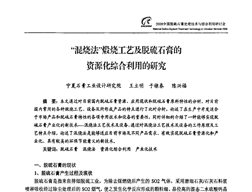 “混烧法”煅烧工艺及脱硫石膏的资源化综合利用的研究 - 2009全国脱硫石膏处理技术与综合利用研讨会