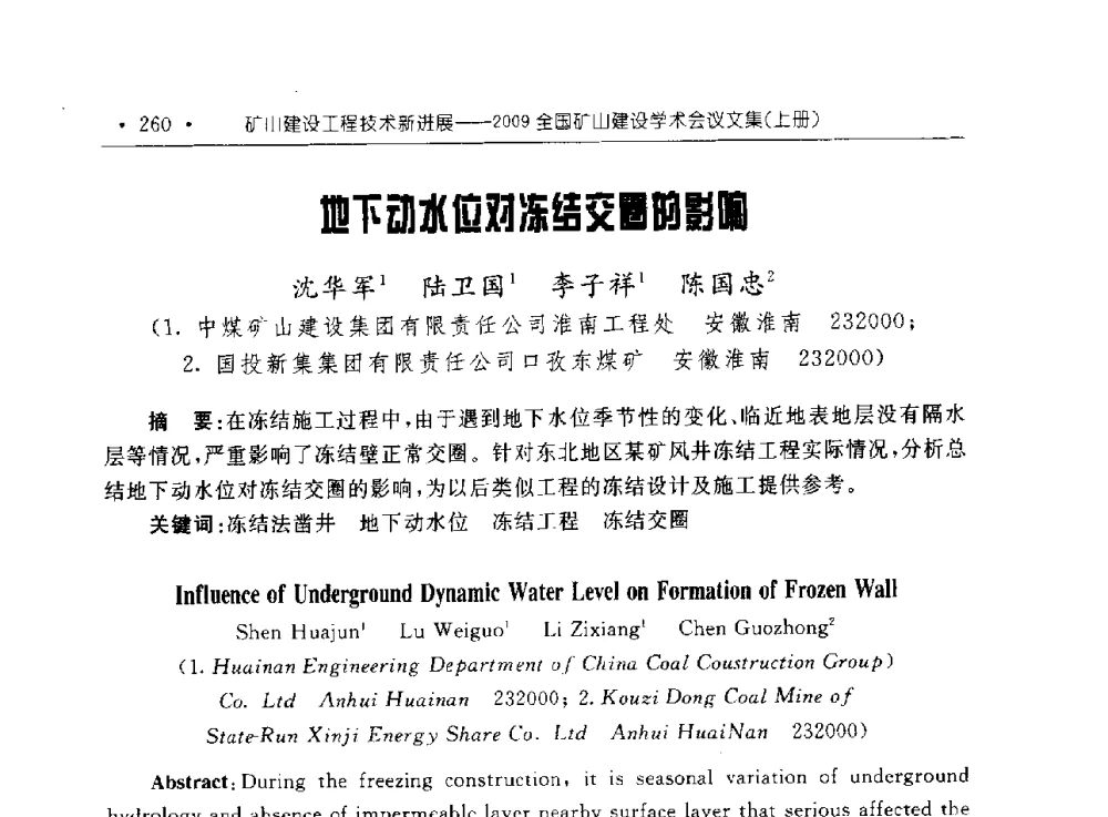 地下动水位对冻结交圈的影响 - 2009全国矿山建设学术会议