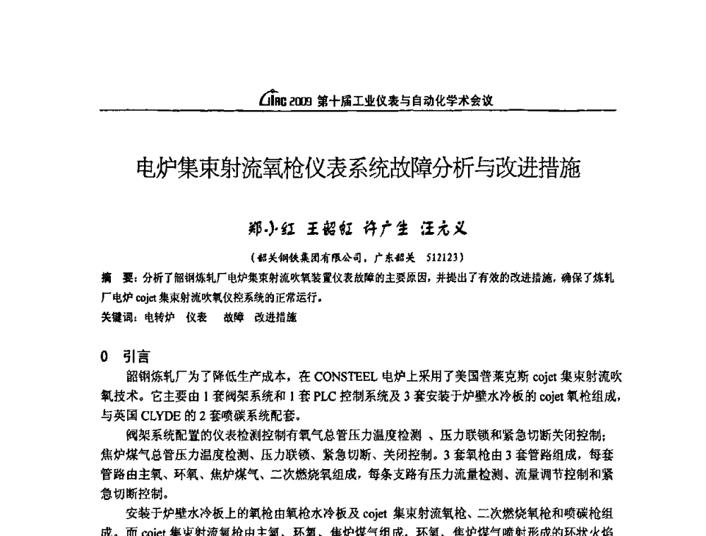 电炉集束射流氧枪仪表系统故障分析与改进措施 - 第十届工业仪表与自动化学术会议