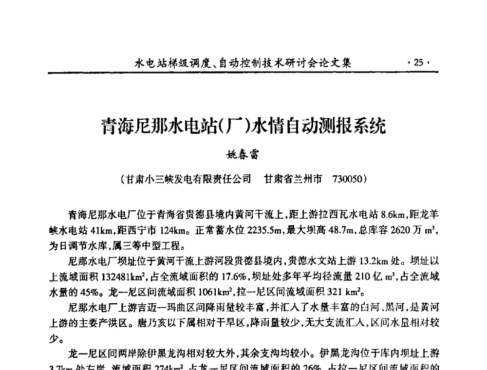 青海尼那水电站(厂)水情自动测报系统 - 2008年水电站梯级调度、自动控制技术研讨会
