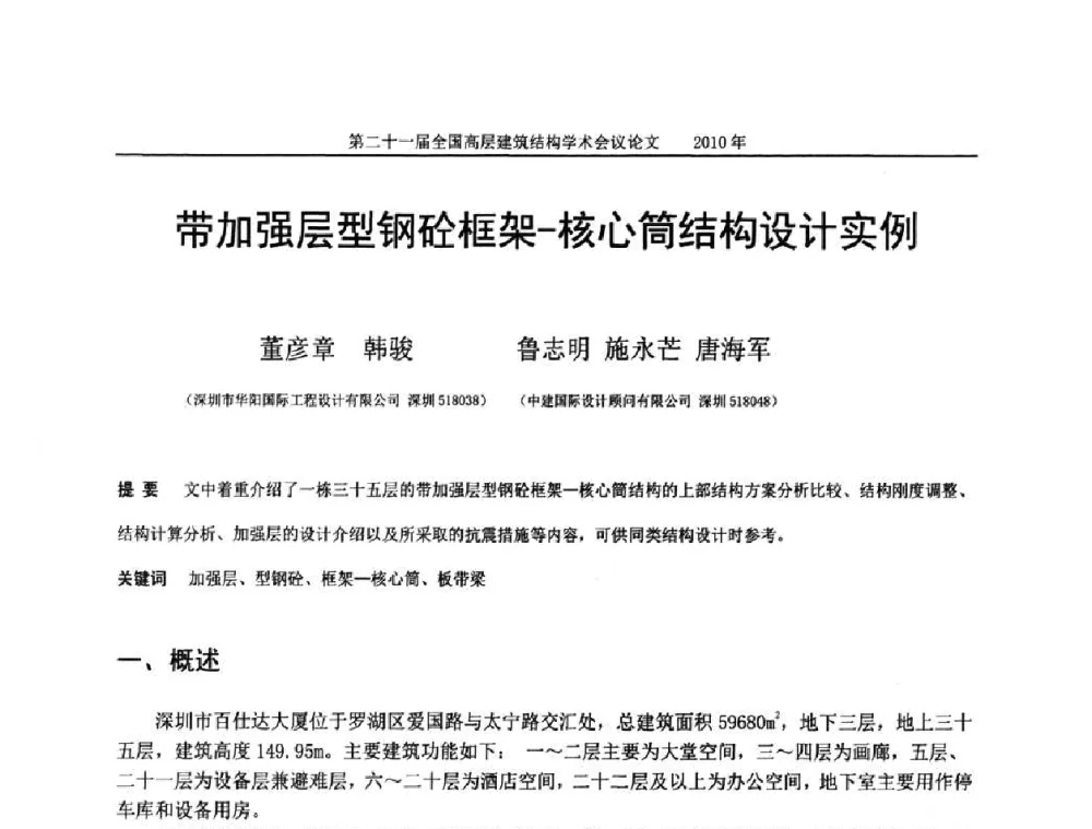 带加强层型钢砼框架-核心筒结构设计实例 - 第二十一届全国高层建筑结构学术交流会